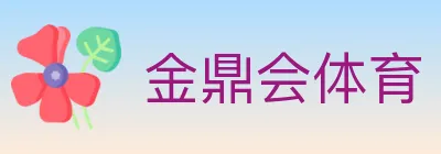 金鼎会体育 logo